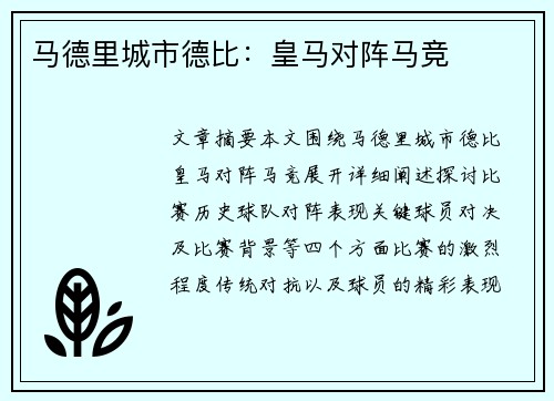 马德里城市德比：皇马对阵马竞