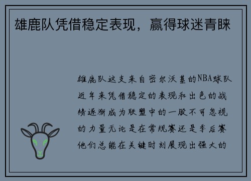 雄鹿队凭借稳定表现，赢得球迷青睐