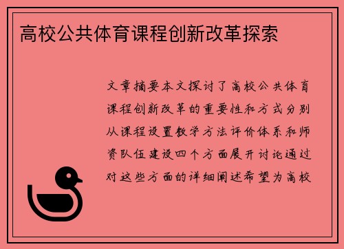 高校公共体育课程创新改革探索