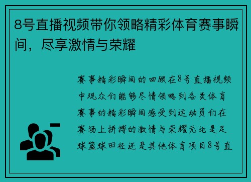 8号直播视频带你领略精彩体育赛事瞬间，尽享激情与荣耀