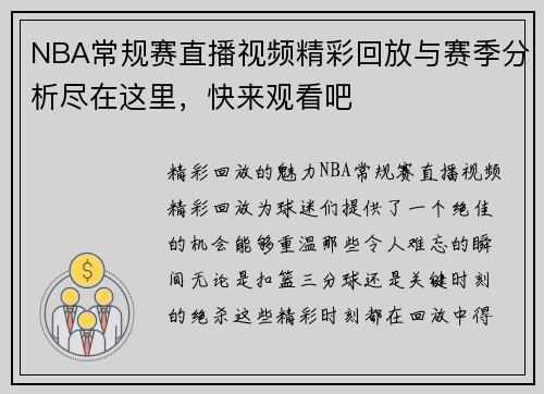 NBA常规赛直播视频精彩回放与赛季分析尽在这里，快来观看吧