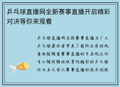 乒乓球直播网全新赛事直播开启精彩对决等你来观看