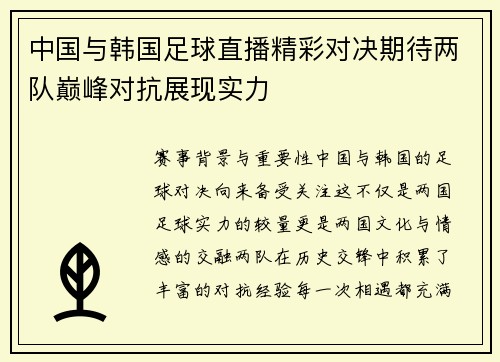 中国与韩国足球直播精彩对决期待两队巅峰对抗展现实力