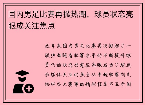国内男足比赛再掀热潮，球员状态亮眼成关注焦点