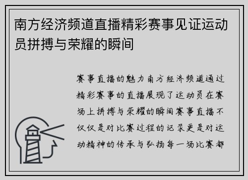 南方经济频道直播精彩赛事见证运动员拼搏与荣耀的瞬间