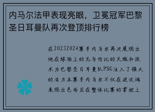 内马尔法甲表现亮眼，卫冕冠军巴黎圣日耳曼队再次登顶排行榜