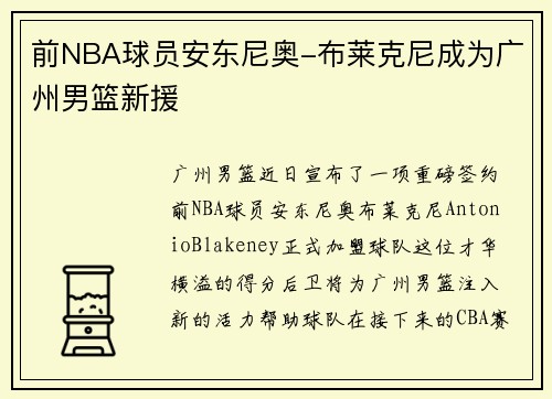 前NBA球员安东尼奥-布莱克尼成为广州男篮新援