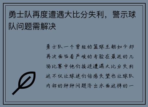 勇士队再度遭遇大比分失利，警示球队问题需解决