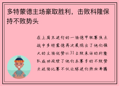 多特蒙德主场豪取胜利，击败科隆保持不败势头