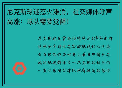 尼克斯球迷怒火难消，社交媒体呼声高涨：球队需要觉醒！