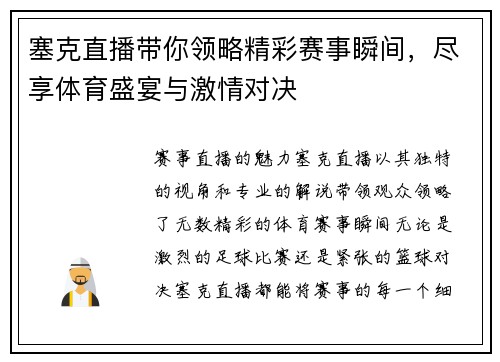 塞克直播带你领略精彩赛事瞬间，尽享体育盛宴与激情对决