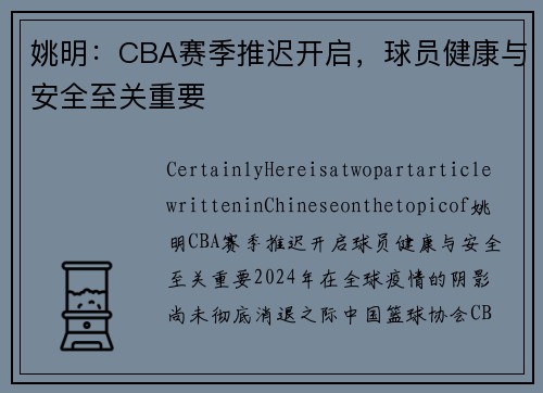 姚明：CBA赛季推迟开启，球员健康与安全至关重要