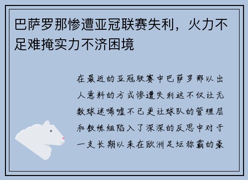 巴萨罗那惨遭亚冠联赛失利，火力不足难掩实力不济困境