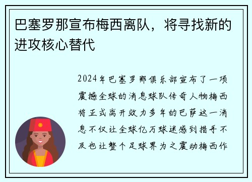 巴塞罗那宣布梅西离队，将寻找新的进攻核心替代