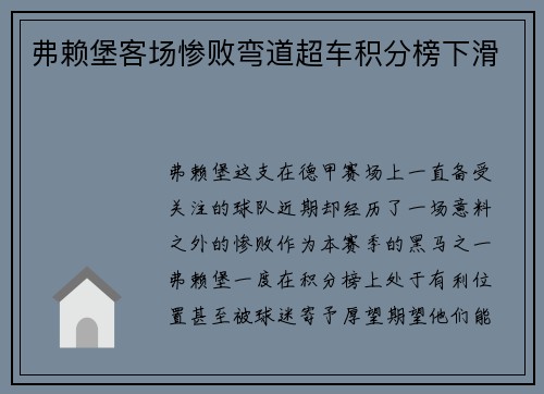 弗赖堡客场惨败弯道超车积分榜下滑