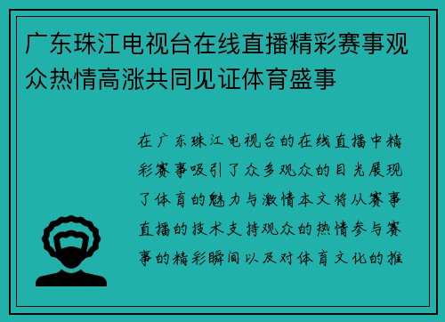 广东珠江电视台在线直播精彩赛事观众热情高涨共同见证体育盛事