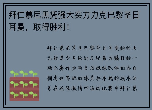 拜仁慕尼黑凭强大实力力克巴黎圣日耳曼，取得胜利！