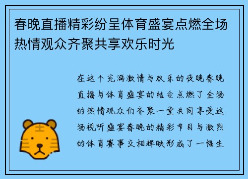 春晚直播精彩纷呈体育盛宴点燃全场热情观众齐聚共享欢乐时光