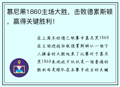 慕尼黑1860主场大胜，击败德累斯顿，赢得关键胜利！