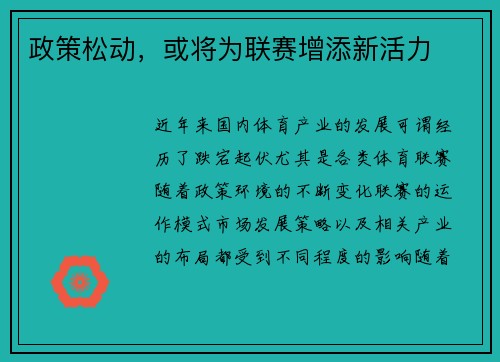 政策松动，或将为联赛增添新活力