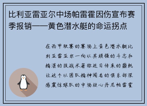 比利亚雷亚尔中场帕雷霍因伤宣布赛季报销——黄色潜水艇的命运拐点