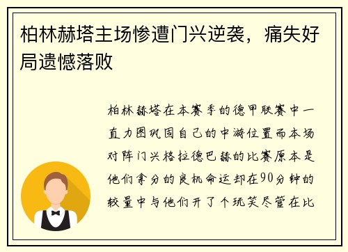 柏林赫塔主场惨遭门兴逆袭，痛失好局遗憾落败