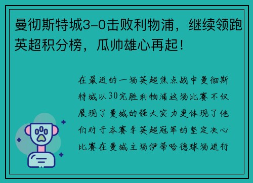 曼彻斯特城3-0击败利物浦，继续领跑英超积分榜，瓜帅雄心再起！
