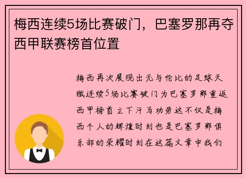 梅西连续5场比赛破门，巴塞罗那再夺西甲联赛榜首位置