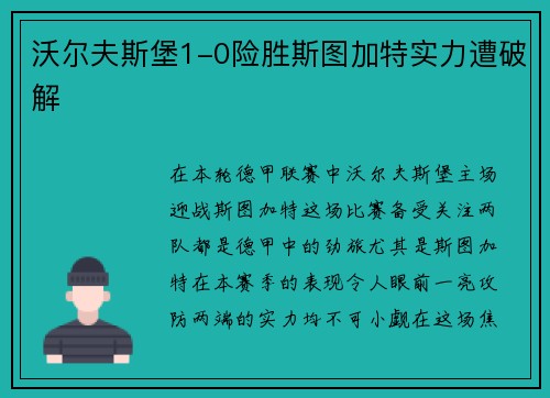 沃尔夫斯堡1-0险胜斯图加特实力遭破解