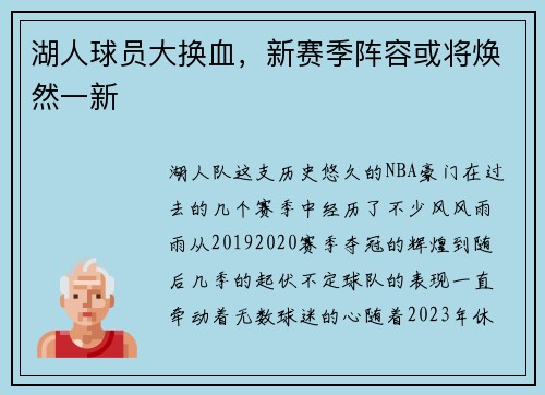 湖人球员大换血，新赛季阵容或将焕然一新