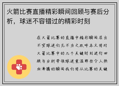 火箭比赛直播精彩瞬间回顾与赛后分析，球迷不容错过的精彩时刻