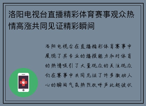 洛阳电视台直播精彩体育赛事观众热情高涨共同见证精彩瞬间
