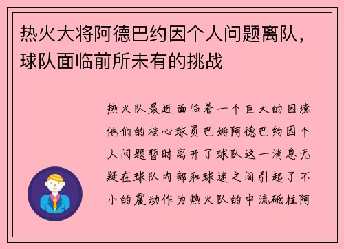 热火大将阿德巴约因个人问题离队，球队面临前所未有的挑战