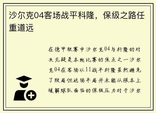 沙尔克04客场战平科隆，保级之路任重道远