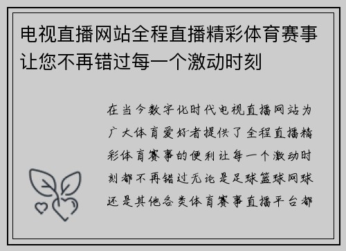 电视直播网站全程直播精彩体育赛事让您不再错过每一个激动时刻