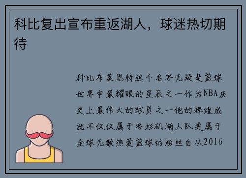 科比复出宣布重返湖人，球迷热切期待