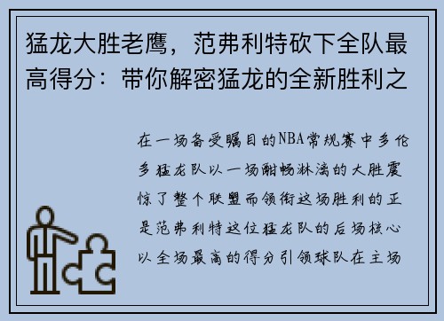 猛龙大胜老鹰，范弗利特砍下全队最高得分：带你解密猛龙的全新胜利之道