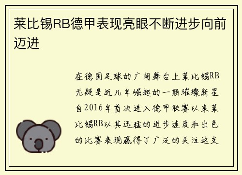 莱比锡RB德甲表现亮眼不断进步向前迈进