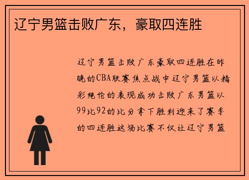 辽宁男篮击败广东，豪取四连胜