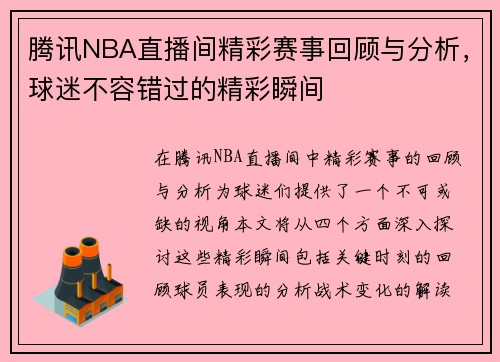 腾讯NBA直播间精彩赛事回顾与分析，球迷不容错过的精彩瞬间