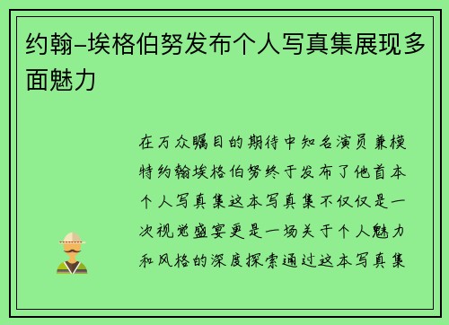 约翰-埃格伯努发布个人写真集展现多面魅力