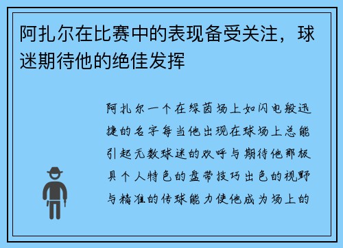 阿扎尔在比赛中的表现备受关注，球迷期待他的绝佳发挥