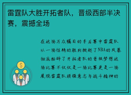 雷霆队大胜开拓者队，晋级西部半决赛，震撼全场