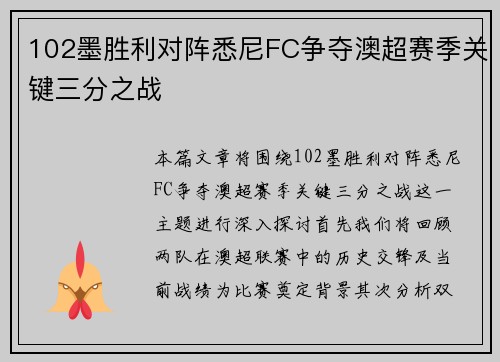 102墨胜利对阵悉尼FC争夺澳超赛季关键三分之战