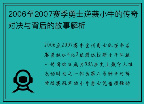 2006至2007赛季勇士逆袭小牛的传奇对决与背后的故事解析