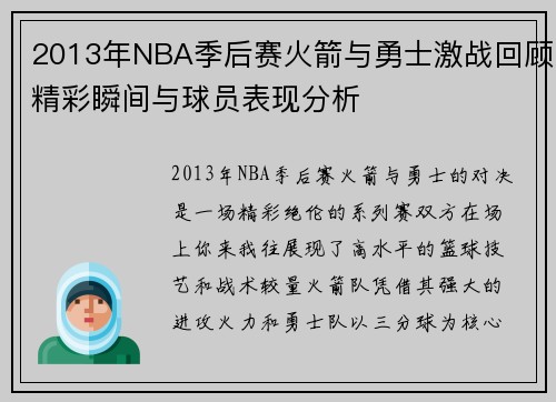 2013年NBA季后赛火箭与勇士激战回顾精彩瞬间与球员表现分析