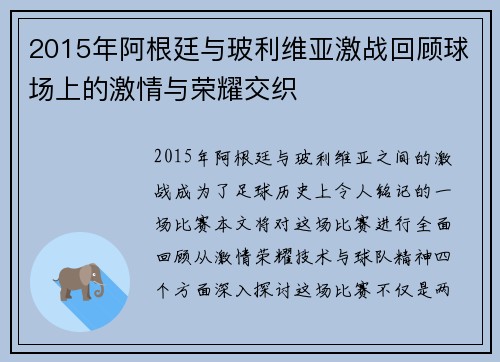 2015年阿根廷与玻利维亚激战回顾球场上的激情与荣耀交织