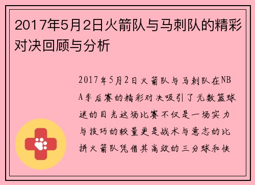 2017年5月2日火箭队与马刺队的精彩对决回顾与分析