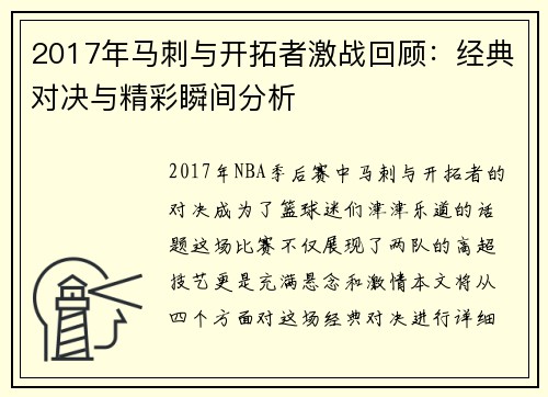2017年马刺与开拓者激战回顾：经典对决与精彩瞬间分析