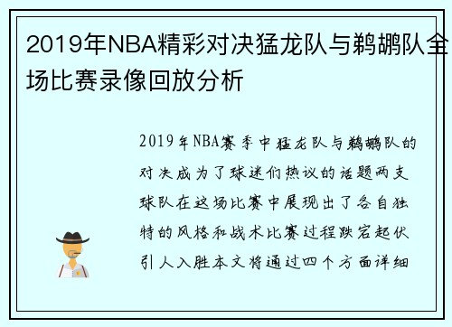 2019年NBA精彩对决猛龙队与鹈鹕队全场比赛录像回放分析